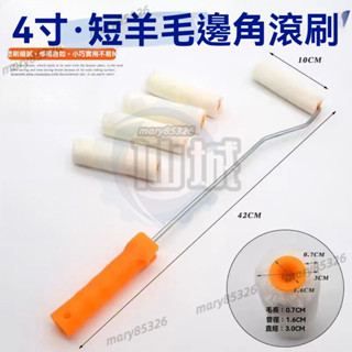 4寸小拇指滾筒刷 迷你拇指滾刷 日式高彈棉迷你滾刷 中型滾刷 油漆滾筒 油漆滾筒 羊毛滾輪刷 羊毛滾筒 羊毛滾輪 滾輪刷