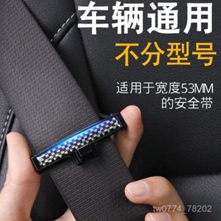 【臺灣出貨】汽車安全帶限位器通用延長器保險帶防勒扣頭調節器固定器夾子卡扣