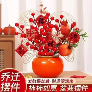 【居家裝飾用品】精美的柿柿如意仿真花擺件玄關電視櫃裝飾搬新家喬遷之喜送禮
