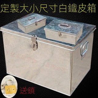 📣現貨速寄📣可開發票📣【8134人好評】定製加厚鍍鋅白鐵皮箱子帶鎖鐵箱子五金工具箱錢箱子收納箱儲物箱