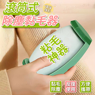 臺灣現貨 滾筒黏毛器 可水洗黏毛器 便攜式黏毛器 除毛器 無痕粘毛器 毛髮清潔器 除毛刷 黏灰塵 除塵滾筒 黏毛神器