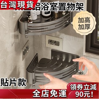 （禧可甄選）【加高加厚款】太空鋁浴室置物架 浴室收納架 廁所置物架 無痕貼置物架 壁掛置物架 三角架 四方架