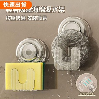 店長推薦✿吸盤海綿瀝水架 廚房吸盤掛鉤 強力真空壁掛置物架 免打孔 廚房鋼絲球收納 鍋蓋收納 廚房掛勾收納掛架 無痕強