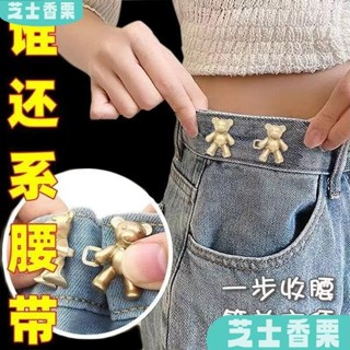 新店低價🎁小熊收腰扣牛仔褲收腰改小可拆卸免釘束腰收緊對扣防掉腰部調節扣
