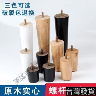 桃園發貨#實木 沙發腳 支撐腿 沙發腿 電視櫃腳 木質 櫃腳 茶幾腳 帶螺桿 實木桌腿腳