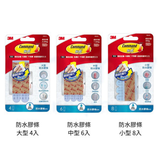 【文具忙什麼】3M Command 無痕膠條 防水無痕膠條 防水膠條系列 大中小型