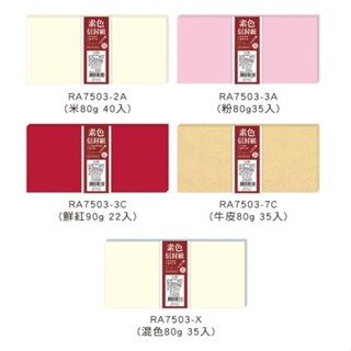 【文具忙什麼】四季紙品禮品 標準橫式1號素色信封組 彩色信封 西式信封 牛皮 明信片 喜帖 邀請函 萬用卡 橫式信封