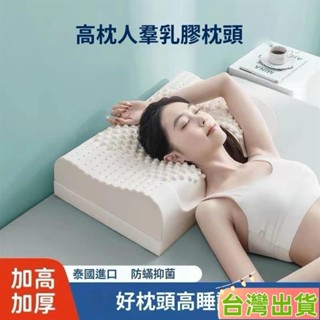 臺灣發貨 泰國乳膠枕 超高乳膠枕 成人護頸枕 抑菌阻蟎枕 天然乳膠枕 枕頭 乳膠枕頭 高枕 超高枕 墊片枕