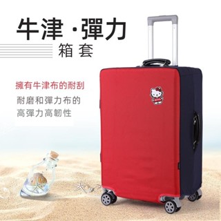 ✈️臺灣出貨 免運✈️ 牛津布 行李箱保護套 旅行箱套 拉桿箱密碼箱套 彈力 加厚防雨罩 20/24/28吋防塵罩