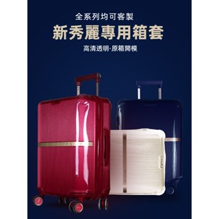✈️臺灣出貨 免運✈️ 適用於samsonite行李箱套 新秀麗保護套 透明箱套 旅行箱罩 25/28吋防雨罩 免拆卸
