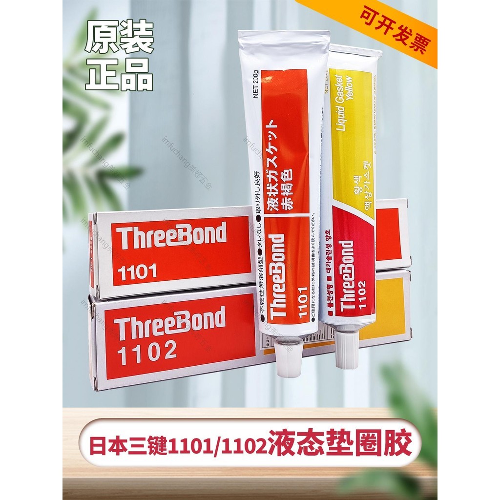 粘接劑/日本ThreeBond1101三鍵1102密封膠防水耐汽油汽車發動機密封黃膠/可開票