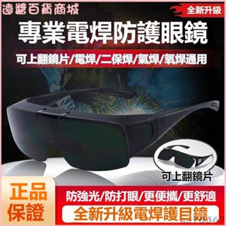 可開發票電焊墨鏡焊工專用防強光弧光打眼鐳射燒焊專業工業防護電焊護目鏡電焊眼鏡 焊接眼鏡 護目鏡 變光眼鏡 防護眼鏡