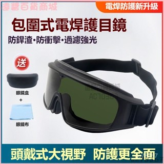 可開發票 勞保焊工電焊眼鏡焊接抗衝擊防強光防風沙紫外綫防塵電焊護目鏡 電焊眼鏡 焊接眼鏡 護目鏡 變光眼鏡 防護眼鏡