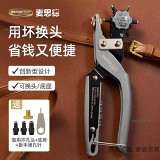 麥思德新款可換頭皮帶打孔鉗 腰帶打孔器包帶衝孔衝子衝孔器省力鉗 打洞器 皮革打孔機 專業級打洞機🔥oo253020🔥