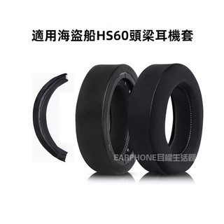 🎧臺灣出貨 免運🎧 海盜船HS60 耳機套 HS50 耳罩 HS70 PRO 皮耳套 頭戴式耳機罩 保護套 外車綫