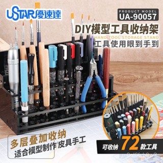 【安心宜居】免運 5D模型 優速達 UA-90057 DIY模型工具剪鉗多層疊加收納架存放架