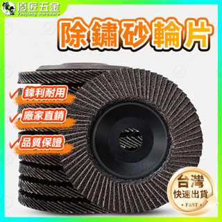 ✨臺灣新品✨百葉片 拋光輪 砂輪機砂輪 砂輪片 除銹 除漆 平面砂布輪 研磨輪 研磨片 磨片 百葉輪 拋光輪 切斷砂輪