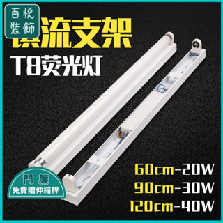 🔥桃園出貨⚜️老式熒光燈支架燈管燈座20瓦30W40W電子節能t8單管日光燈光管照明