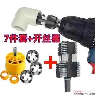 🤣桃園出貨🤣免運 水管板牙套裝+攻絲器通用內孔開絲器電鉆款46分水管PPR/PPE水管