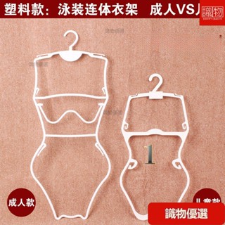 🔥識物優選🔥泳衣衣架 泳裝衣架 展示架 游泳衣架 衣架 內衣架 女版白色泳衣比基尼衣架 游泳裝衣服架 模特展示架 塑