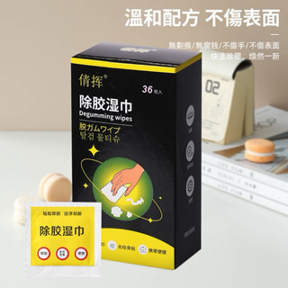 💗臺灣現貨出貨💗除膠濕紙巾 (一盒36片) 除殘膠濕巾 獨立包裝方便攜帶 膠痕去除劑 貼紙清除劑 殘膠黏膠去除劑