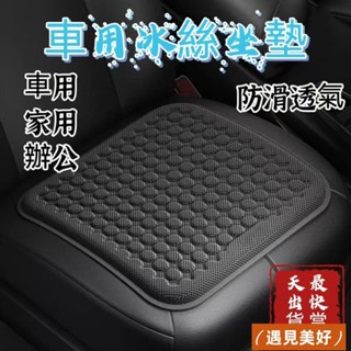 💘臺灣暢銷💘汽車冰絲涼感坐墊 汽車座墊 冰涼凝膠坐墊 涼感坐墊 立體防滑汽車坐墊 透氣坐墊 車用坐墊 冰絲墊