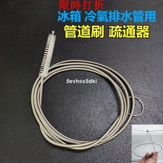 ✨低價免運✨冰箱冷氣排水孔疏通器 不鏽鋼帶毛刷 家用冷藏室積水冰堵塞排水口疏
