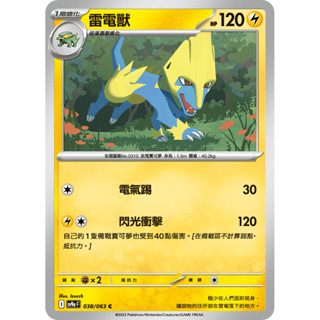 寶可夢 PTCG 繁中 C 雷電獸 sv9a F 038/063