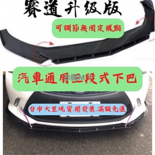 [沐楓精品]通用型下巴 汽車下巴 空力套件 定風翼 保險桿 前鏟 汽車改裝 汽車裝飾 altis u6 豐田