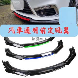 [沐楓精品]汽車下巴 保險桿 通用型下巴 前鏟 空力套件 定風翼 汽車改裝 汽車裝飾 福斯 三菱 福特 豐田