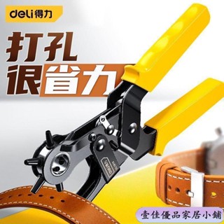 🔥免運🔥 得力工具 省力皮帶打孔器 家用皮帶打孔鉗 褲帶錶帶手錶打眼打洞器