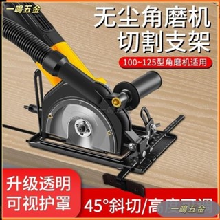 角磨機變切割機 手磨機萬用支架 磨光機變切割機底座 木工圓鋸保護罩 集塵罩 砂輪機支架 圓鋸支架角磨機支架變#一鳴