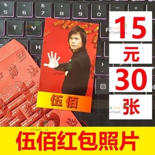 熱賣🎈≈整蠱紅包≈ 伍佰周邊 紅包 照片 搞笑 創意 照片 30張 伍佰照片🎄森活館🎄