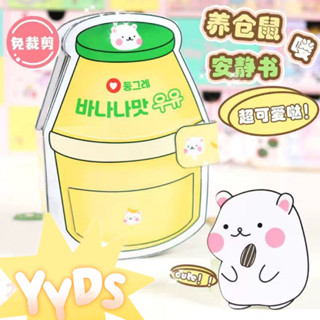 𝑹𝒖 𝑮𝒖𝒐 ˖免裁剪DIY安靜書喵喵樂皮卡丘創意小手工玩具香蕉養倉鼠萌寵系列 兒童安靜書