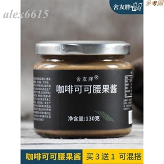 🔥熱銷🔥新鮮貨 醬 舍友胖咖啡可可腰果醬花生卡抹麵包低早餐拌麵健身醬料麵包醬