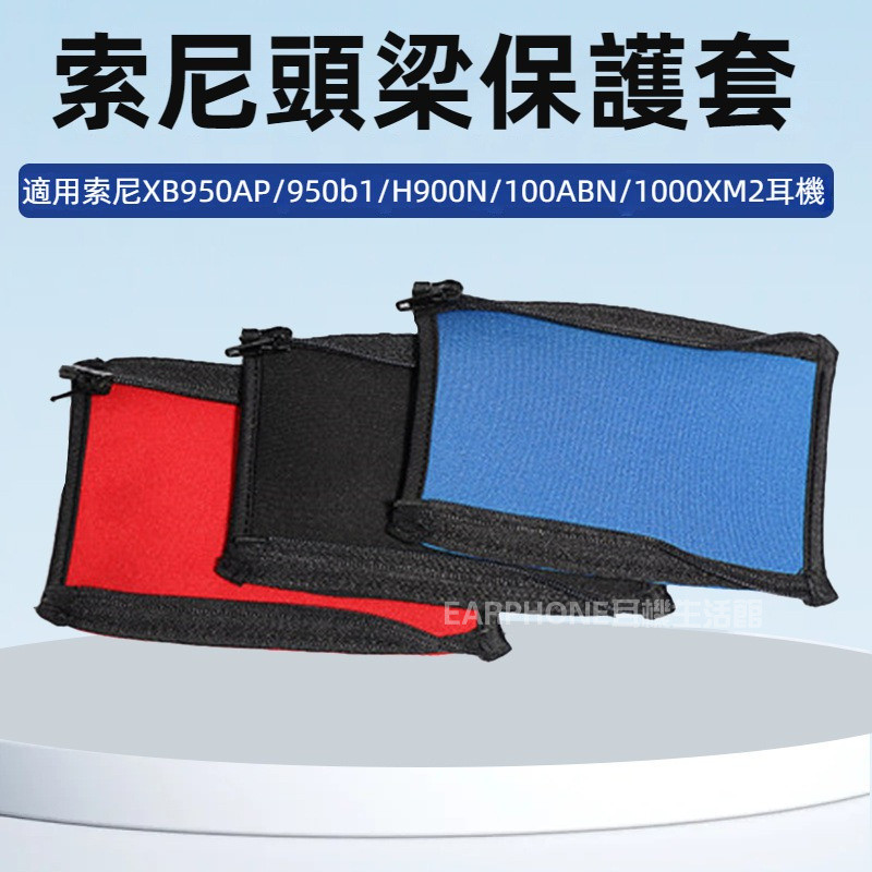 🎧臺灣出貨 免運🎧 索尼XB950AP 950b1 H900N 100ABN 1000XM2 耳機橫樑套 頭樑保護套