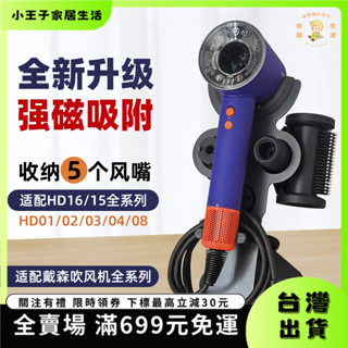 👑小王子👑【臺灣出貨&免運】【加厚底座】適配戴森吹風機免打孔掛架yson風筒電吹風支架hd16 hd15 8立式架 FL