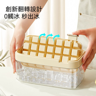 ⚡臺灣出貨⚡旋轉脫模 旋轉扭冰樂 旋轉冰格 製冰盒 冰箱製冰盒 冰塊模具 冰盒 儲冰盒 冰格冰塊模 冰格