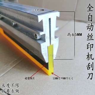 全自動絲印機刮刀 65高刮膠刀 印刷機刮柄 自動絲網印刷機刮刀架