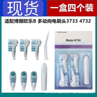 ✨臺灣出貨✨牙刷頭 電動牙刷頭 適用OralB/歐樂B 多動嚮電動牙刷替換牙刷頭3733 4732 4個裝 1盒