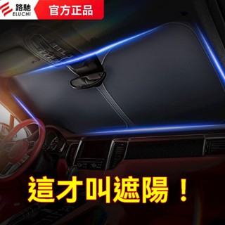 【桃園發貨🔥車友推薦】汽車遮陽簾 前擋風玻璃 車窗車內防曬隔熱 遮陽擋闆 車載神器遮陽傘罩