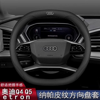 SD嚴選🏅【細膩皮紋】奧迪Q4e-tron/q5etron方嚮盤套23-24新款真皮超輕薄四季通用把套