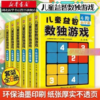 Z小學生數獨遊戲全套6冊數獨九宮格兒童數獨階梯訓練入門數獨益智 學無止境書屋