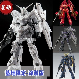 {臺灣熱賣} 星動塗裝獨角獸 基地限定 1/144HG高達拚裝模型-塗裝獨角獸星動