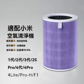 適配小米1代2代3代4代/F1/pro-h/4lite/4Pro空氣凈化器濾芯除甲醛濾芯 濾心 濾網 抗菌版 空氣淨化器