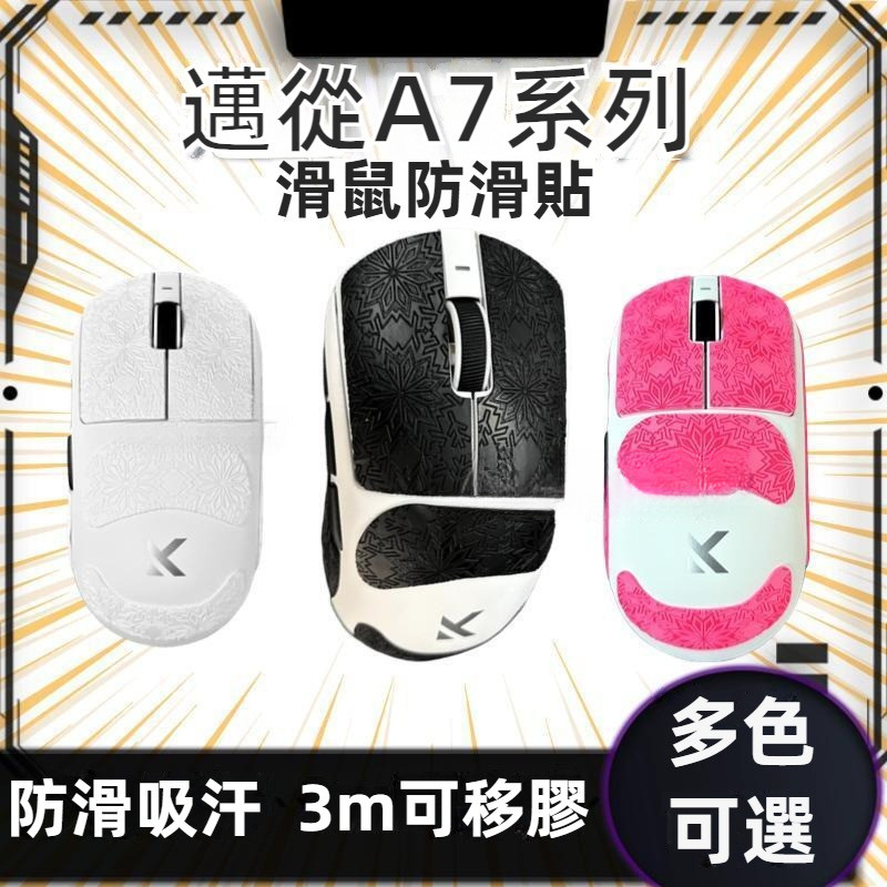 ✨臺灣出貨 免運✨ 邁從A7滑鼠防滑貼 邁從A7pro滑鼠痛貼 A7ultra保護貼 全包 吸汗 防颳 不留膠 雪花紋