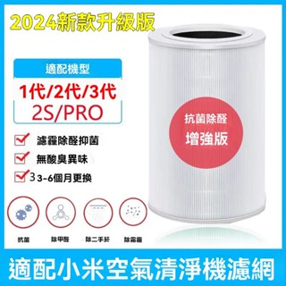 【長效抑菌】適配小米空氣凈化器濾芯米家除甲醛通用1/2/3代por/2s抗菌過濾網濾芯 濾心 濾網 抗菌版 空氣淨化器