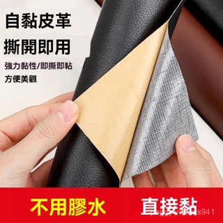自粘皮革麵料沙發修補貼補丁座椅皮床翻新軟包汽車內飾座椅皮革貼 皮革補丁貼 皮革修復修補貼 硬軟包修復貼汽車內飾 JQVM
