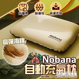 TPU高彈力自動充氣枕 Nobana 3D海綿枕 充氣枕頭 靠枕腰靠 空氣枕 露營氣墊枕