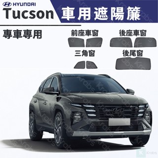 ⚡臺灣出貨 Tucson /L 車型磁吸遮陽簾Tucson 遮陽隔熱 防蚊 防紫外線 保護隱私窗簾 專車專製雙層 遮陽簾